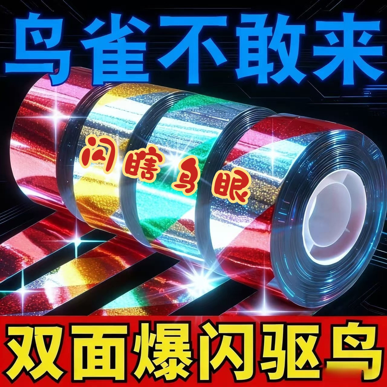 高亮镭射驱鸟彩带果园农田反光带双面闪光赶鸟吓鸟带阳台驱鸟神器