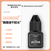 正品 睫毛湾湾0.5秒速干胶水美睫弯弯旗舰店嫁接睫毛专用牢固持久
