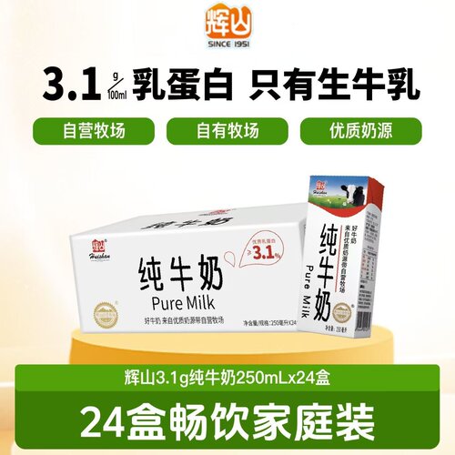 辉山纯牛奶250ml*24盒整箱3.1g蛋白质营养奶