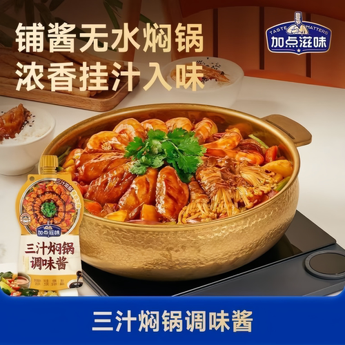 加点滋味三汁焖锅浓缩酱料210g