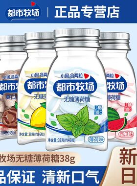 1月新货都市牧场无糖薄荷38g清口含片口气清新维C糖果休闲水果糖
