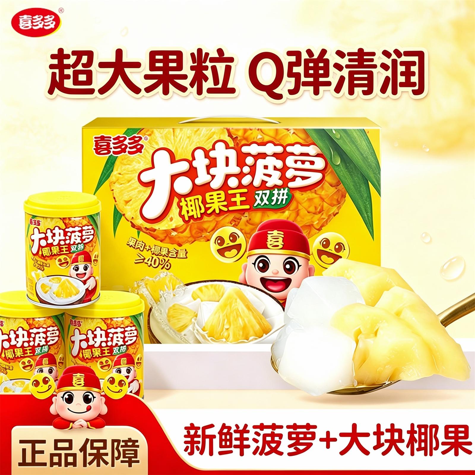 喜多多椰果王菠萝椰果双拼罐头图片