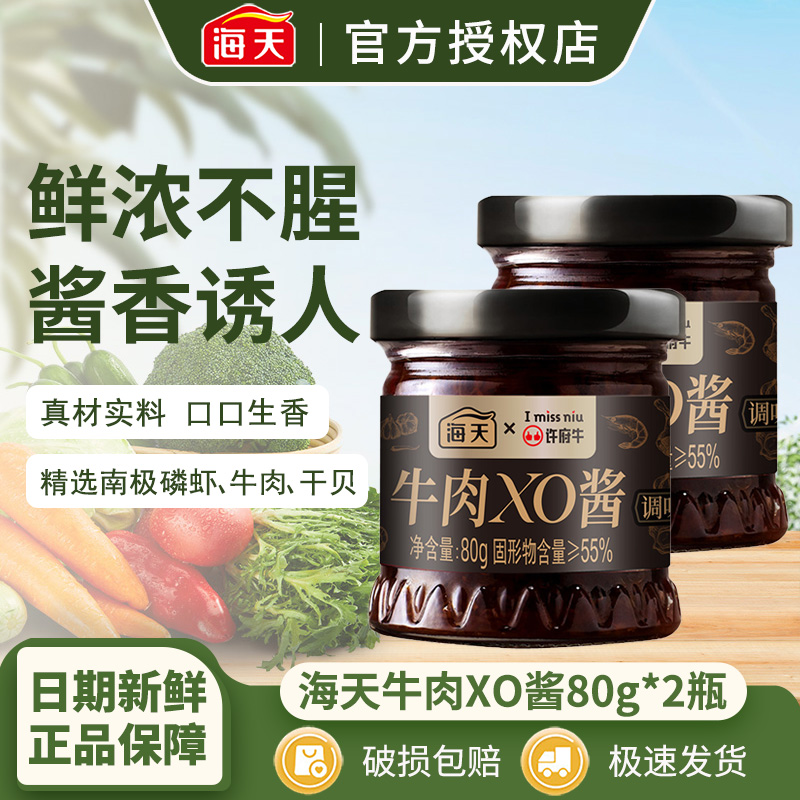 新货】海天牛肉XO酱80g瓶许府牛联名海鲜酱虾酱干贝瑶柱调味料