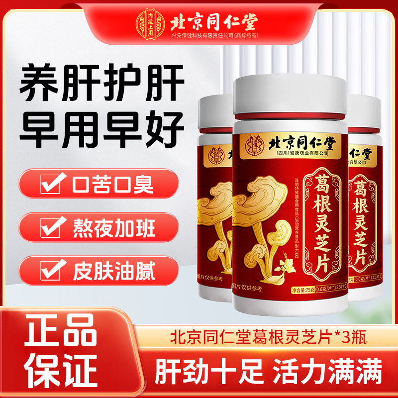 北京同仁堂葛根灵芝片122片葛根灵芝片礼品制品口臭指甲竖条纹