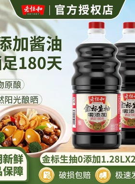 老恒和0添加金标1.28L酿造生抽酱油烹饪炒菜凉拌调味料家用酱油
