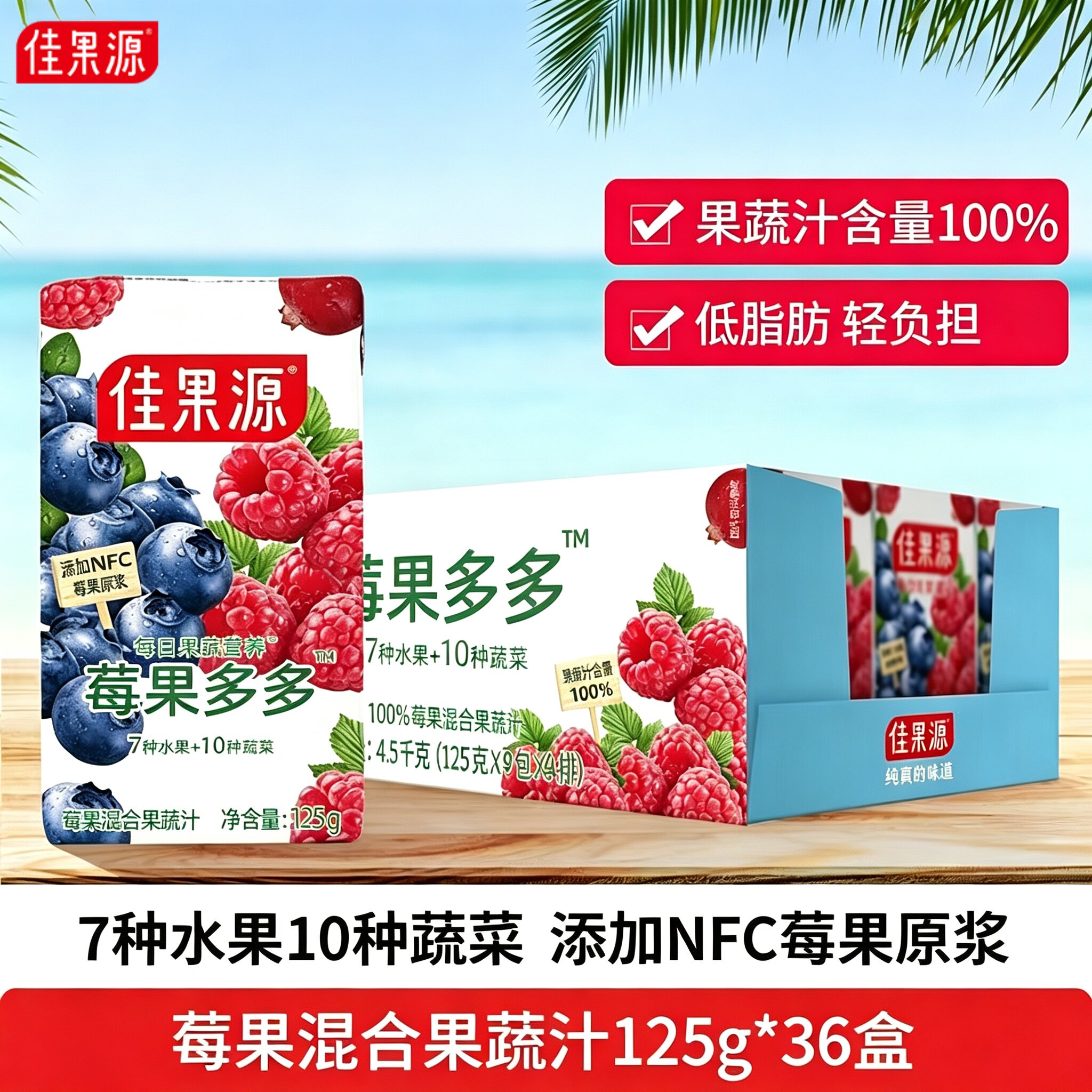 佳果源莓果混合果蔬汁17种果蔬图片