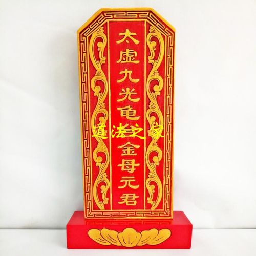速发实木牌位祖牌牌位 太虚九光龟台金母堂君 戏剧神位祠元祖先宗