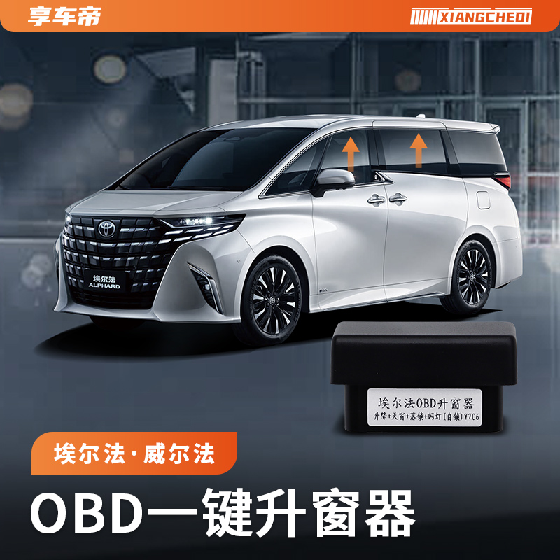 速发窗4款埃尔法OB0自动升窗器ph0/D系威尔法关2落锁改装