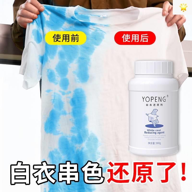 YOPENG优朋白衣还原剂去染色串色去黄增白不伤衣物不伤手-封面