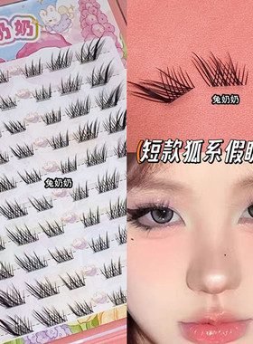 兔奶奶狐系苏妲己超短假睫毛单簇妩媚倾城浓密分段仿真大容量X67