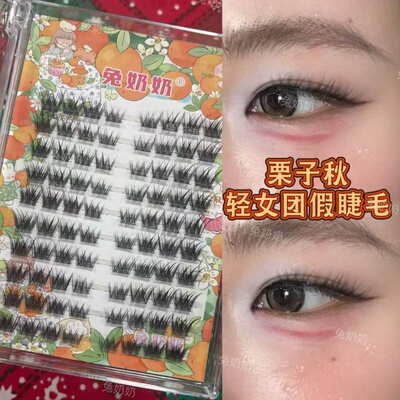兔奶奶X36品轻女团栗子秋假睫毛