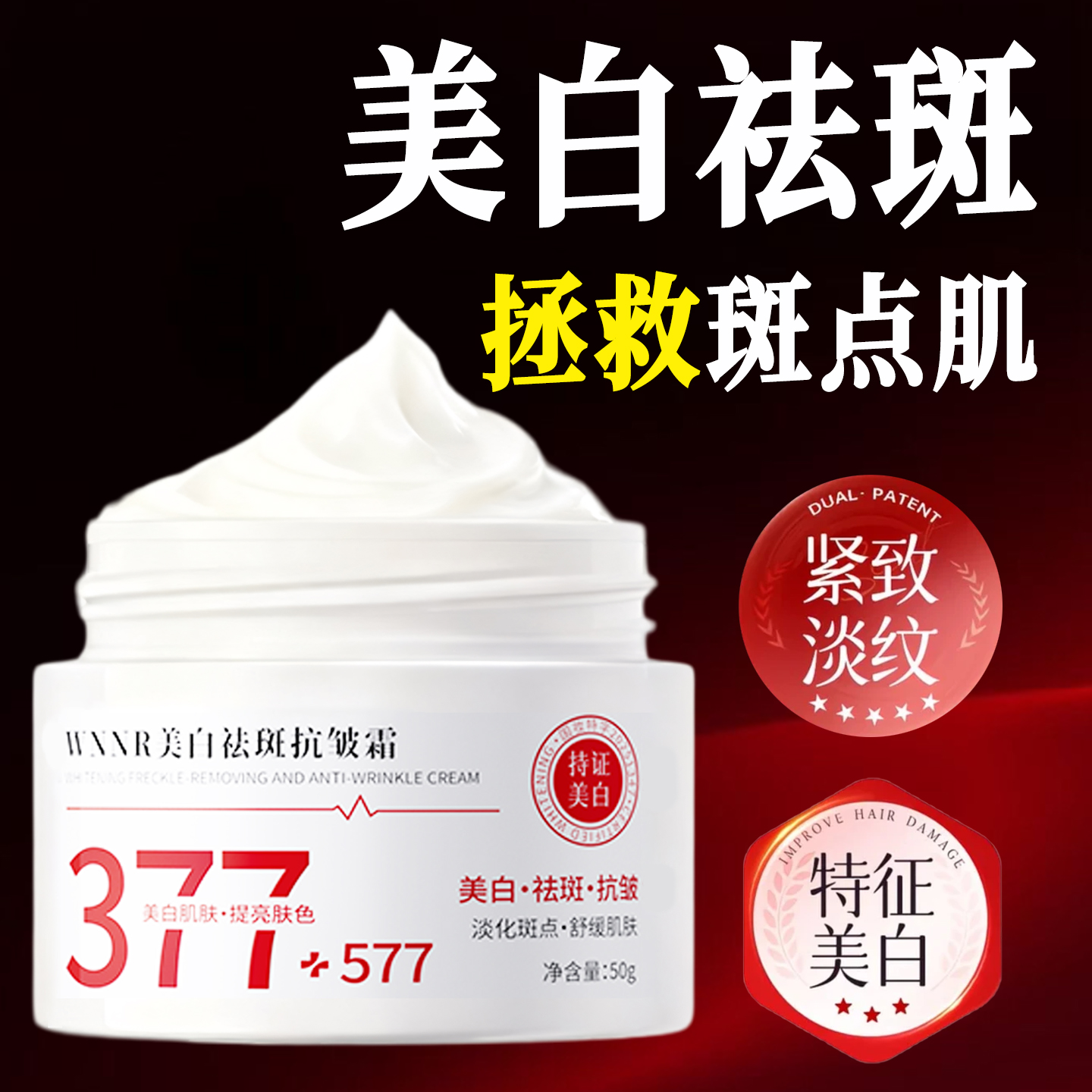 377美白祛斑抗皱霜官方旗舰店正品