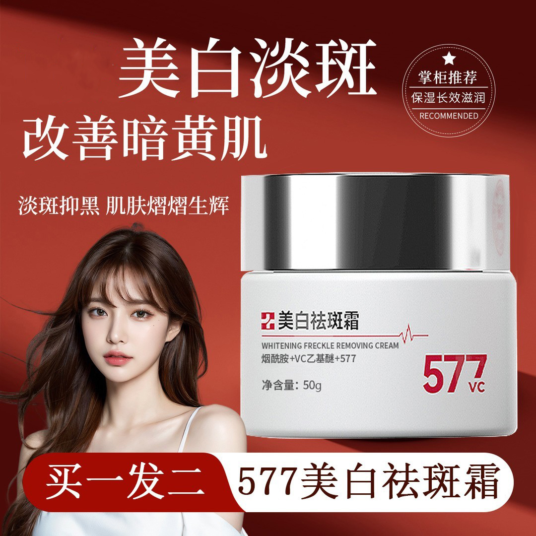 577美白祛斑霜正品官方旗舰店淡化色斑祛斑祛黄褐斑雀斑老年斑去