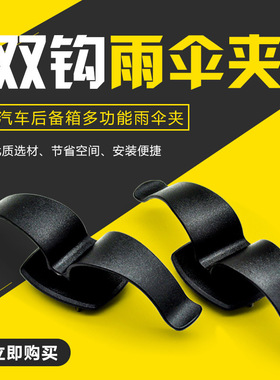 Car trunk umbrella fixing clip car umbrella hook car univers