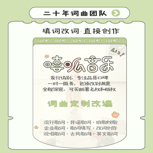 歌词创作写歌词改编原创作词填词改词民谣古风说唱校歌企业代写词