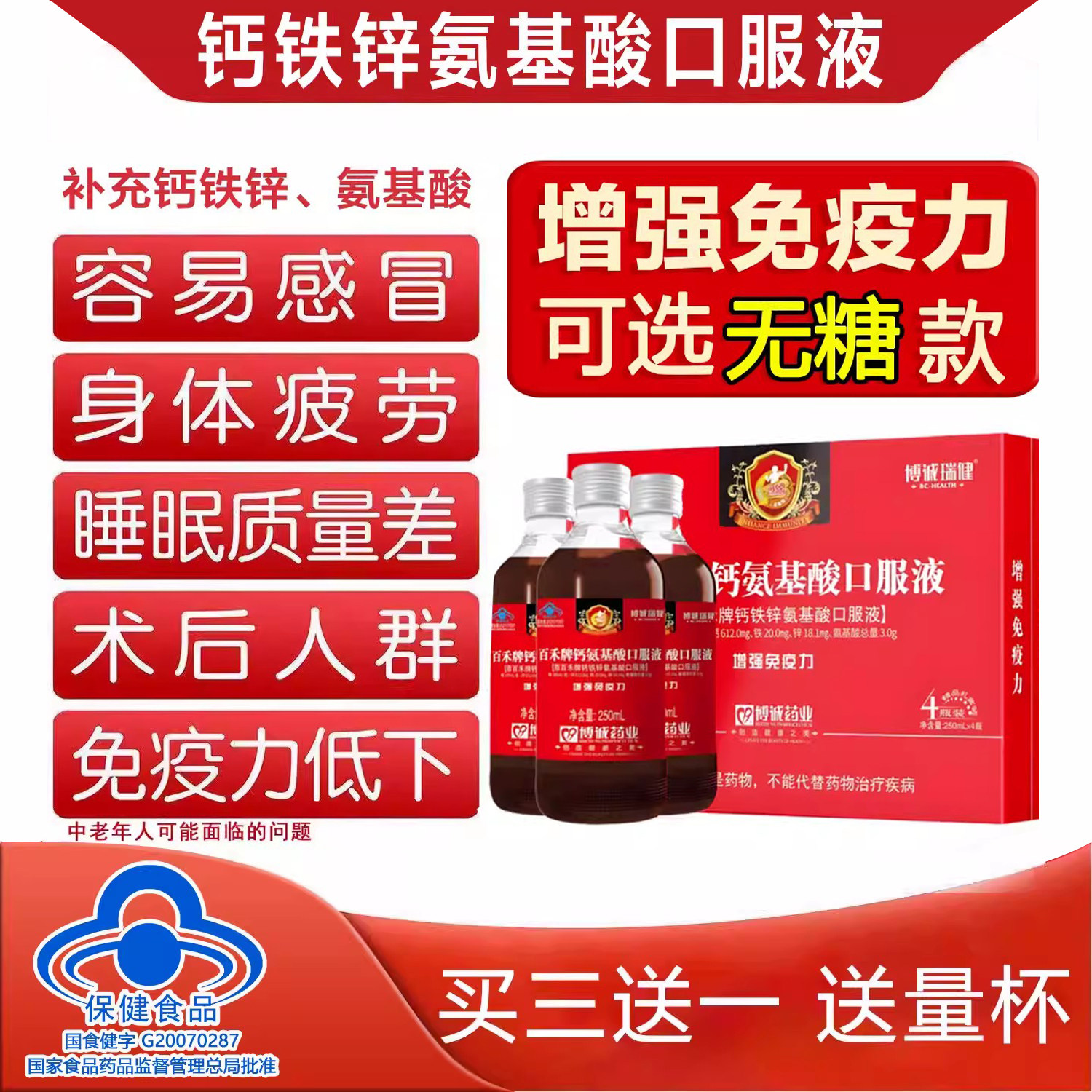 中老年人钙铁锌氨基酸葡萄糖口服液强体质免疫力安基酸搭硒增无糖