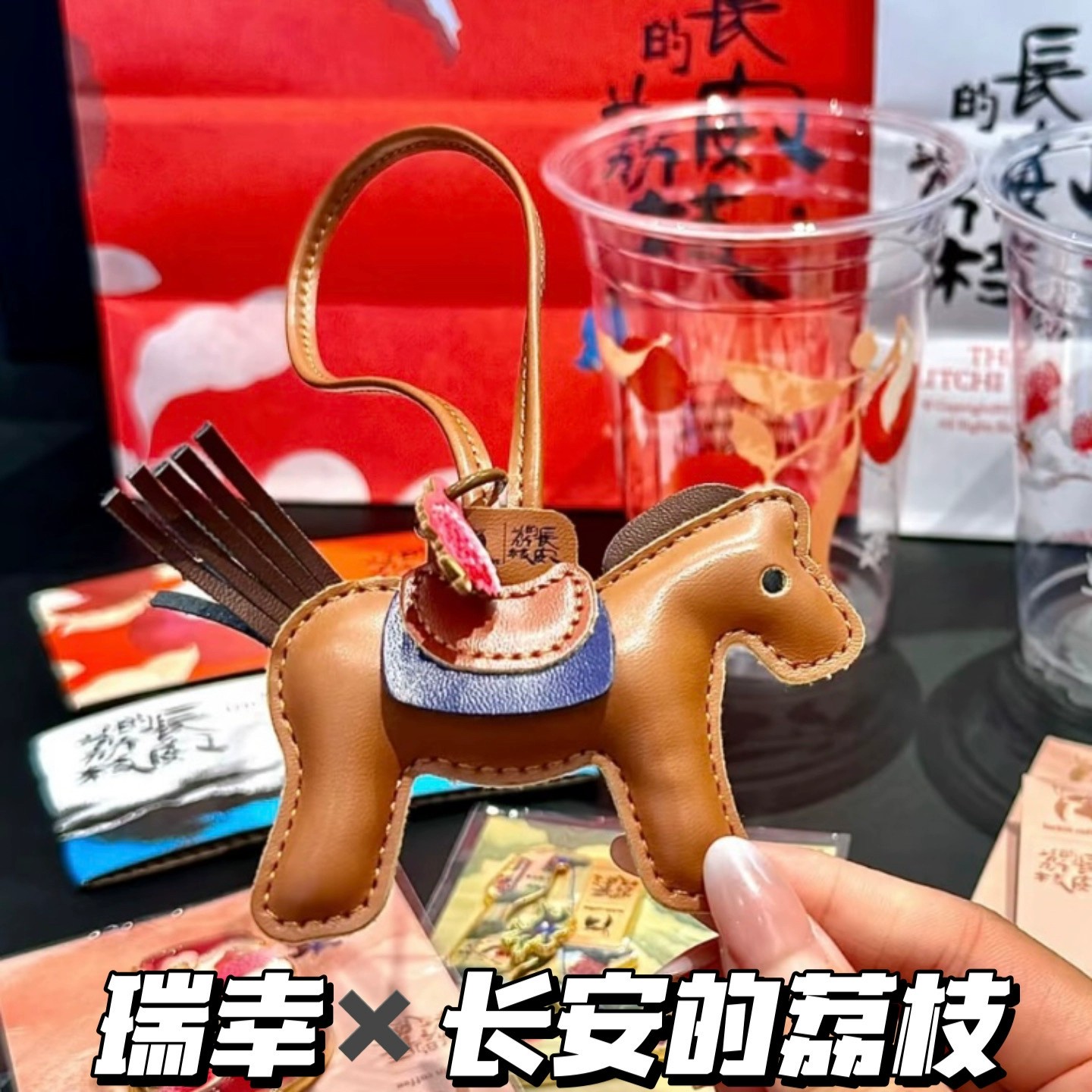 瑞幸×长安的荔枝联名新周边运转的小马挂件荔枝冰萃咖啡杯钥匙扣
