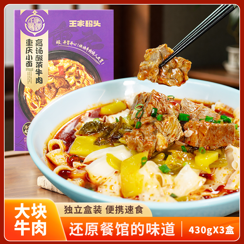 王家码头重庆酸菜牛肉面大块牛肉