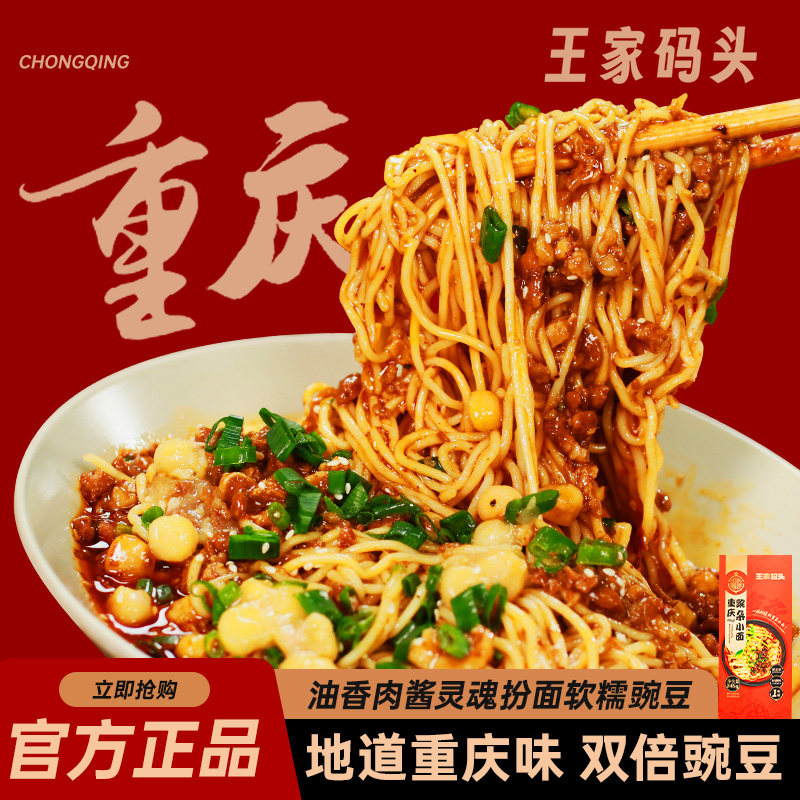 正宗重庆豌杂面自煮面条带料包豌豆杂酱小面面条面食自煮速食食品