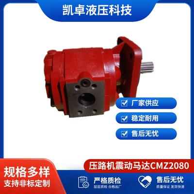 液压泵压路机震动泵耐用工程机械配件压路机震动马达CMZ2080