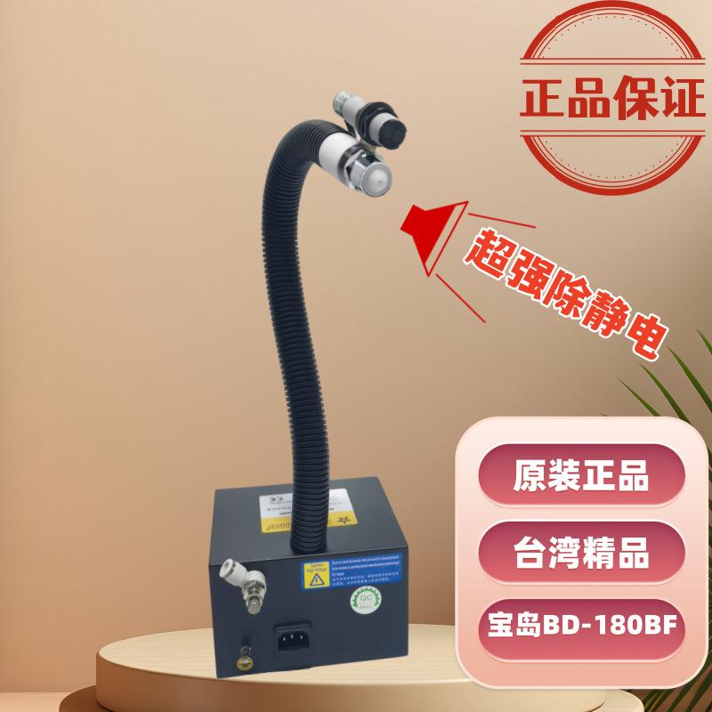宝岛牌BD-180BF除静电离子风蛇 感应式离子风枪自动静电除尘枪