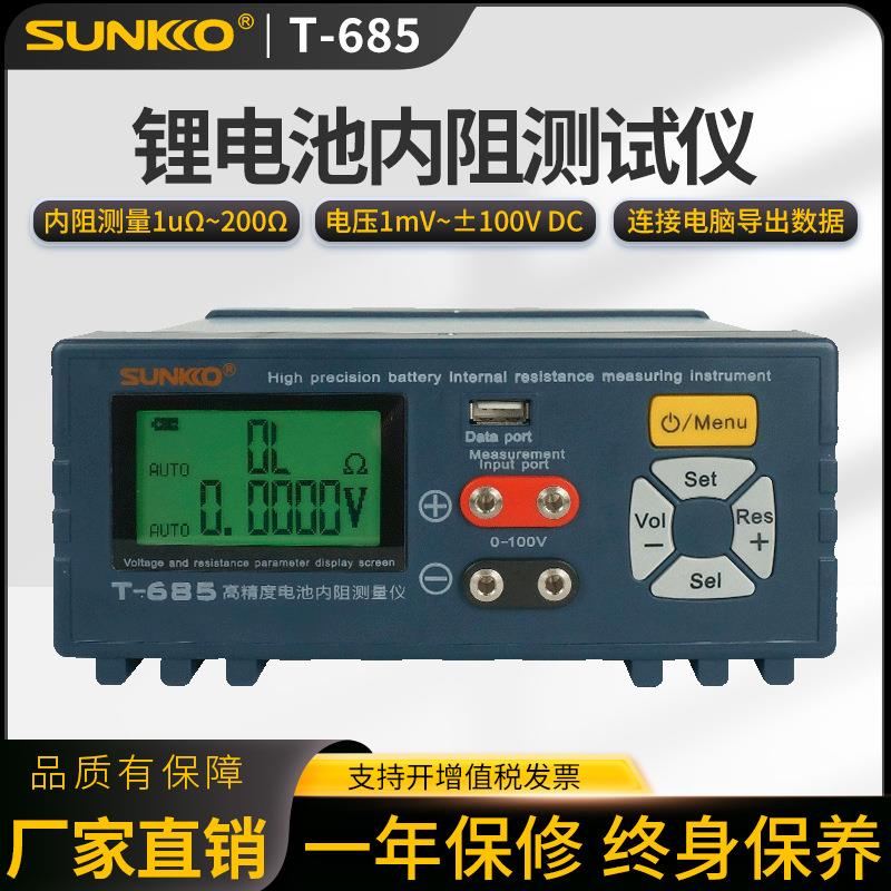 SUNKKO高精度电阻测试仪18650锂电池电压内阻测试仪检测器T-685