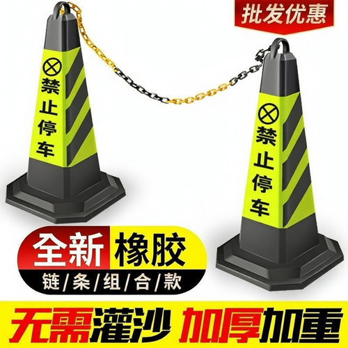 锥桶反光路锥禁止停车桩请勿泊车交通路障停车桩占位链条橡胶
