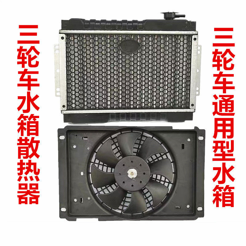三轮摩托车散热水箱汽车微型车水箱风扇水冷散热装置原厂配套包邮
