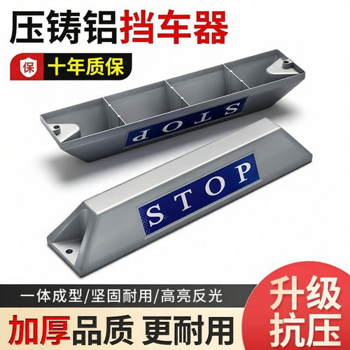 压铸铝挡车器车库停车位地挡停车桩铝合金定位器车轮限位阻车器