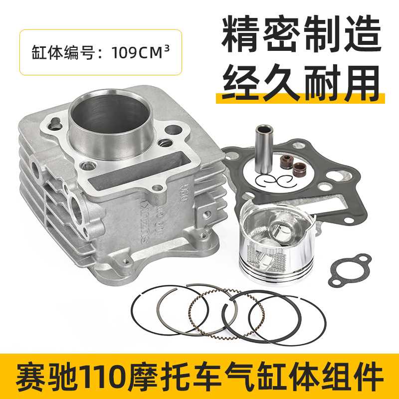 摩托车配件 赛驰QS110气缸体轻骑110套缸组件 活塞 环 汽缸体总成