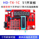 匀发TX-1C 51单片机开发板 郭天祥入门级 51单片机开发板学习板配