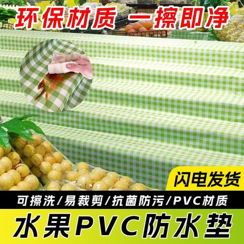 商超生鲜陈列防滑垫水果店堆头铺垫布防水防油果蔬台面可裁剪垫布