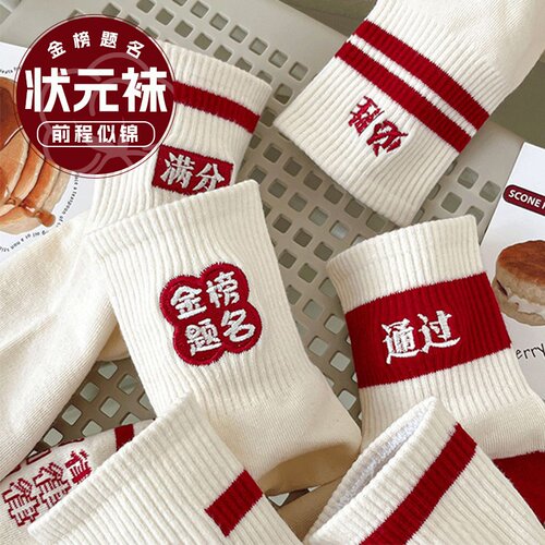 悦天然金榜题名夏季纯棉状元袜