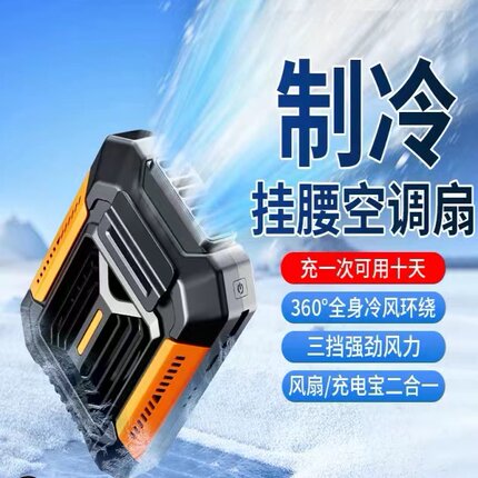 挂腰风扇小型随身便携式夹腰间制冷空调降温神器超长续航充电风扇