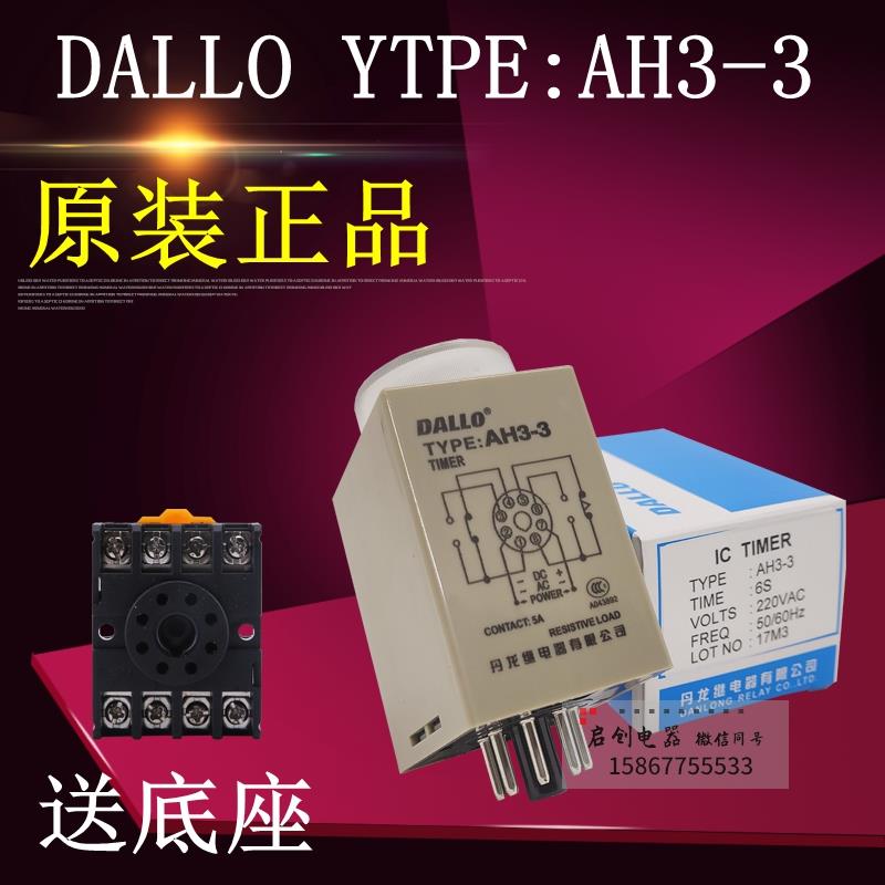 原装正品丹龙DALLO时间继电器AH3-3 AH3-2 TYPE 5A AC220V24V110V