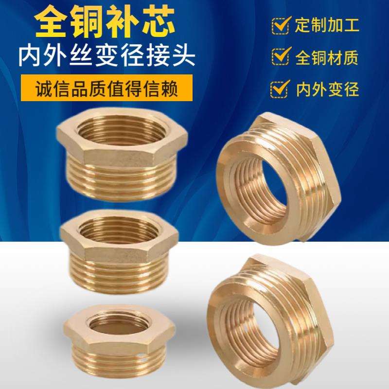 全铜1寸变6分转4分转2分1/3分内外丝补心内丝外牙变径铜接头补芯