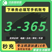 迅游加速器3小时-365年卡SVIP时长Steam加速器PC手游非雷神uu加器