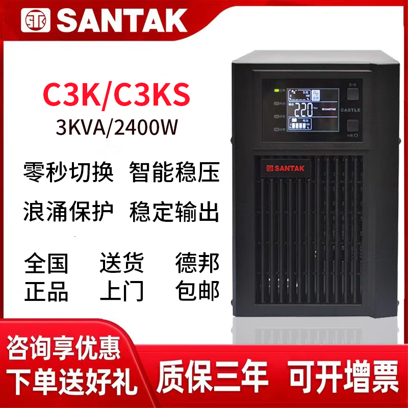 山特UPS不间断电源C3KS在线式稳压3KVA2400W外接电池断电保护