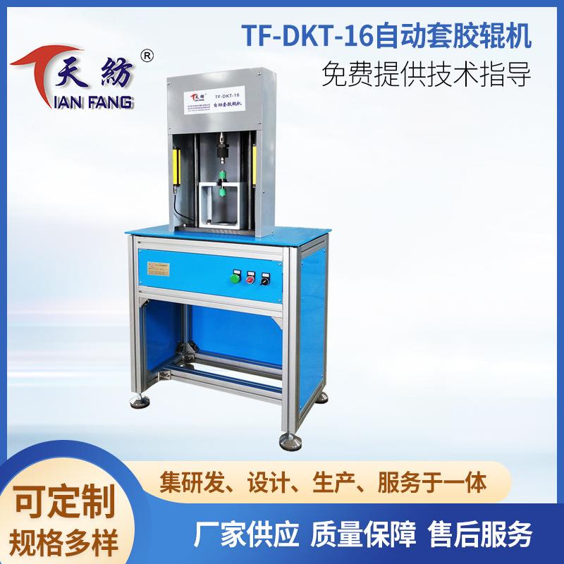 TF-DKT-16粗细纱自动套胶辊机数控操作纺织行业小型设备厂家加工