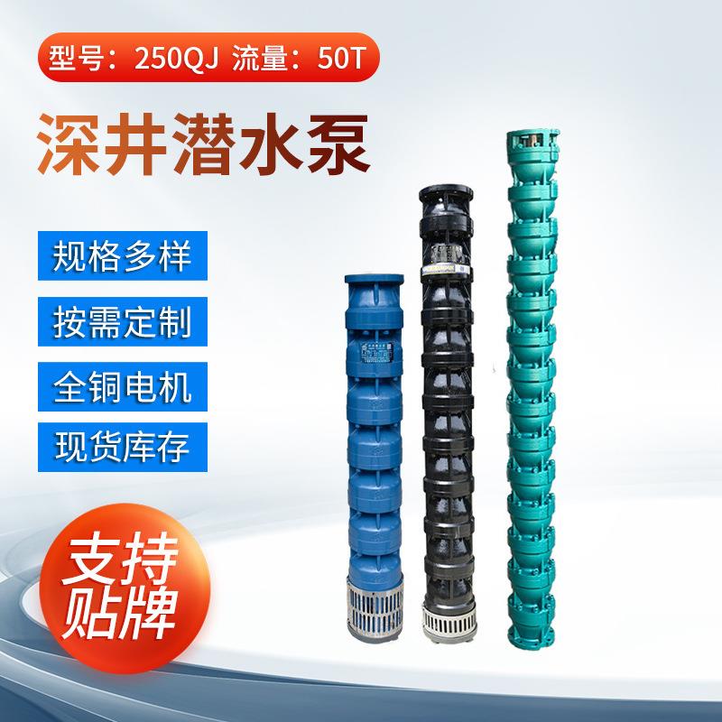 工厂QJ250深井潜水泵大流量灌溉泵三相农用加压高扬程深水泵