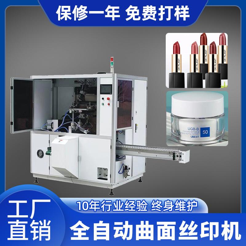 曲面全自动丝印机单色化妆品软管杯子塑料瓶纸杯玻璃杯丝网印刷机