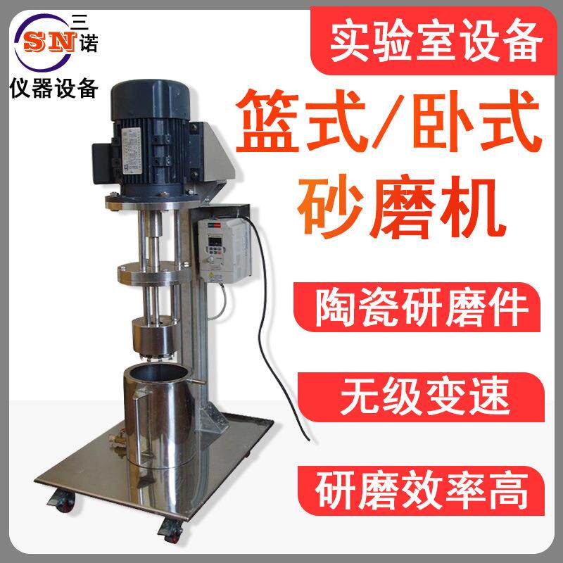 篮式砂磨机卧式砂磨机，实验室卧式砂磨机.砂磨机