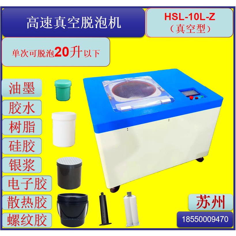 HSL-10L-Z大型真空脱泡机单桶5升一次处理两桶厂家供应