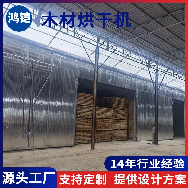 木制家具空气能烘干机干燥设备商用木材烘干机原木工业烤箱烘干房