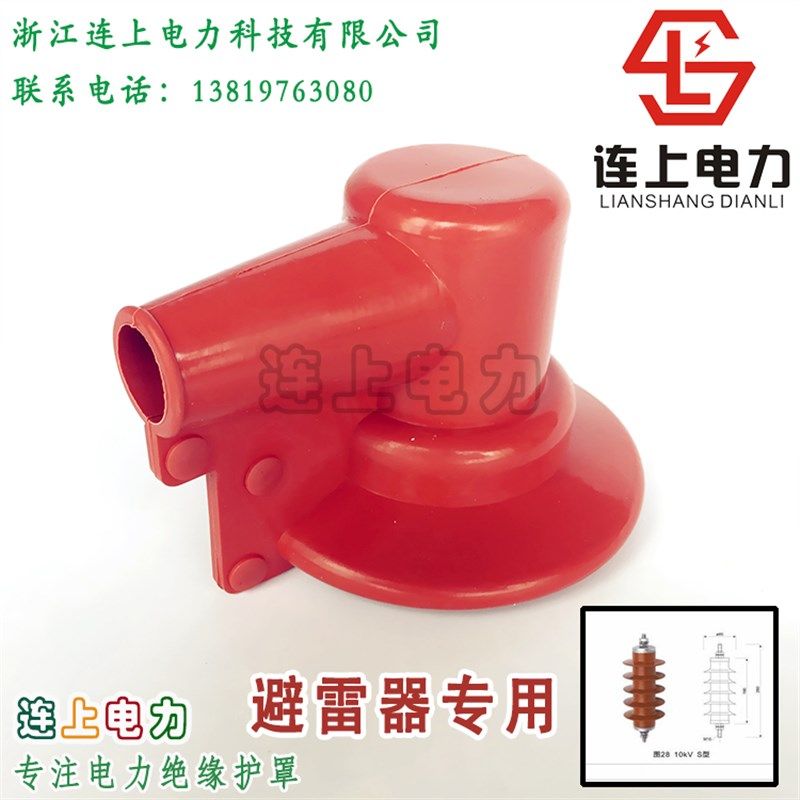 高压避雷器绝缘护套护罩//变压器绝缘护套护罩硅橡胶/一只价格