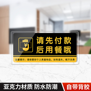 亚克力请先付款后用餐提示牌标牌提示贴温馨提示墙贴桌贴餐厅饭店