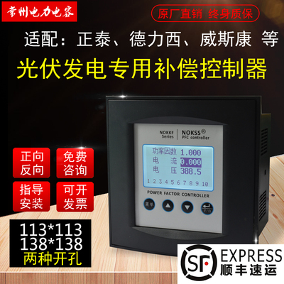 光伏发电专用电容无功补偿控制器138*138,正向反向。四象限补偿