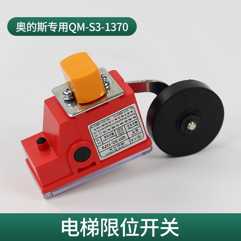 电梯行程开关/奥的斯QM-S3-1370限位开关/西子奥的斯换速电梯配件