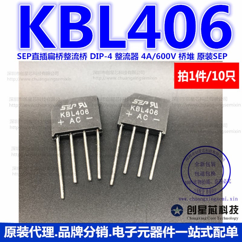 KBL406 SEP直插扁桥整流桥 DIP-4 整流器 4A/600V 桥堆 10只 样品