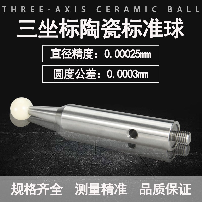 陶瓷标准球钨钢校准球三坐标二次元不锈钢基准件校正球M8M10测针